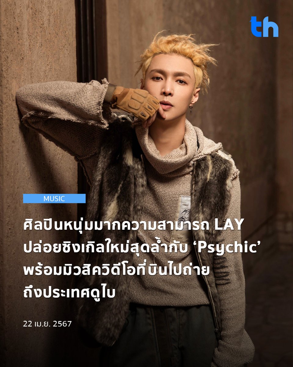 📌ศิลปินหนุ่มมากความสามารถ LAY ปล่อยซิงเกิลใหม่สุดล้ำกับ ‘Psychic’ พร้อมมิวสิควิดีโอที่บินไปถ่ายถึงประเทศดูไบ อ่านต่อ 👉🏻 thheadline.com/example-4/2823… #THHeadline #LAY #Psychic