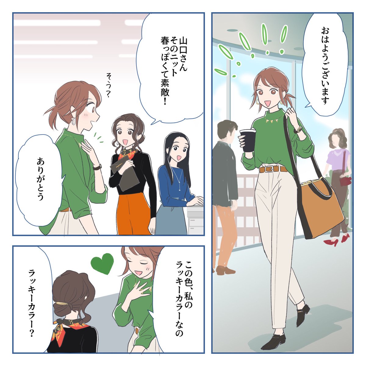 みなさんのラッキーカラーはありますか?🌈
 
コーディネートや持ち物に取り入れることで、気合が入ったり、明るい気持ちになったりする色ってありますよね🎀✨
 
もしよかったら、みなさんのラッキーカラーもコメントで教えてくださいね😊🫶

\オリジナル漫画📚/
 #仕事を楽しくする100の方法 