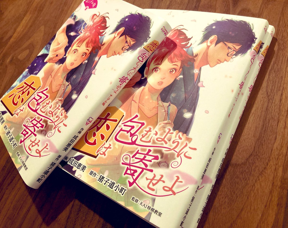 #恋は包むように寄せよ のサンプル版をいただきました。サンプル用に刷りますとお聞きしていたものの、刷り出し的な紙をまとめたものをイメージしてたのでもろに立派なコミックスの形をしていて驚きました。笑
7話まで配信中です。よろしくお願いします🫳🎀🤏
https://t.co/s44FDNJRfQ 