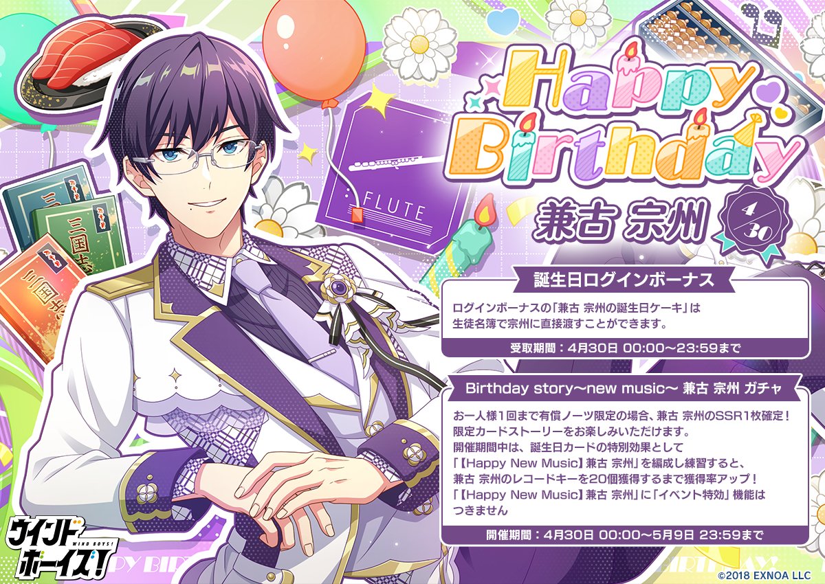 ♫。*✨🍰Happy Birthday🎉✨｡ﾟ:.♬
本日はフルート担当の1年生兼古 宗州の誕生日！
ゲーム内で誕生日キャンペーン開催中！

ぜひログインして宗州のことをお祝いしてくださいね♪
※ログインボーナスは4月30日23:59までです。

#ウインドボーイズ #ウインボ #兼古宗州誕生祭2024 #村上耕平