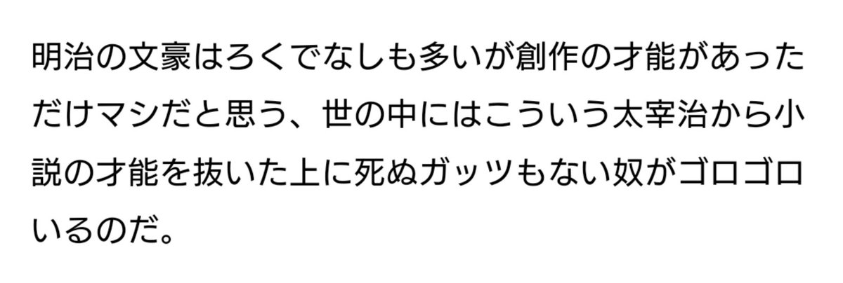 「太宰治から小説の才能を抜いた上に死ぬガッツもない奴」 、他人に向けて言ったら破壊力が高すぎてヤバい。 news.mynavi.jp/article/jiryu_…