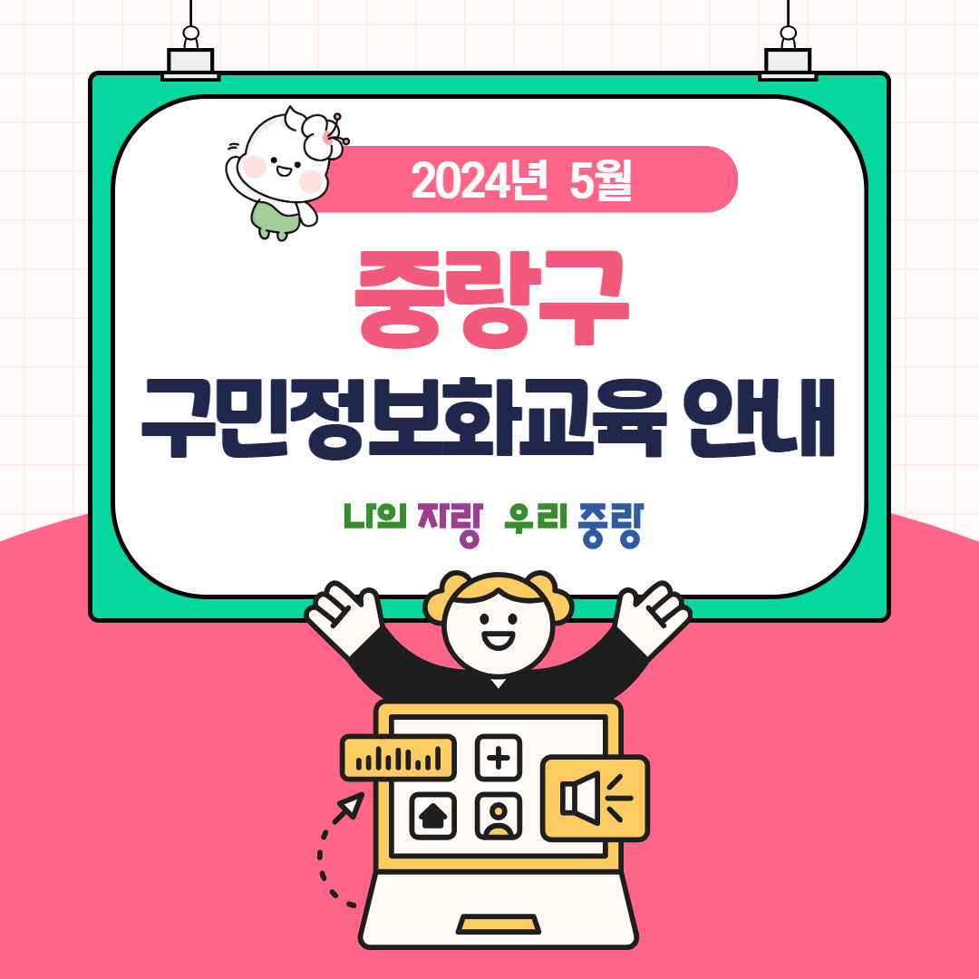 JungNang_Gu's tweet image. [🖥️ 2024년 5월 중랑구
구민정보화교육 안내드려요!]

2024년 5월
중랑구 구민정보화교육에서
📌 컴퓨터, 인터넷, 스마트폰,
OA, 그래픽, 자격증, IT 트렌드 등
다양한 교육과정들을 만나보세요~

📞 문의 : 중랑구 구민정보화교육 콜센터 (☎ 02-2094-0579)

#중랑구_구민정보화교육