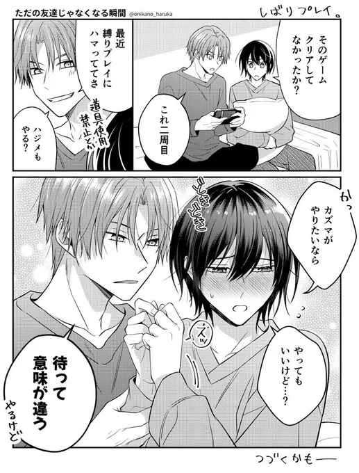 しばりプレイ #創作BL 

再掲。いつか続きかリベンジする 