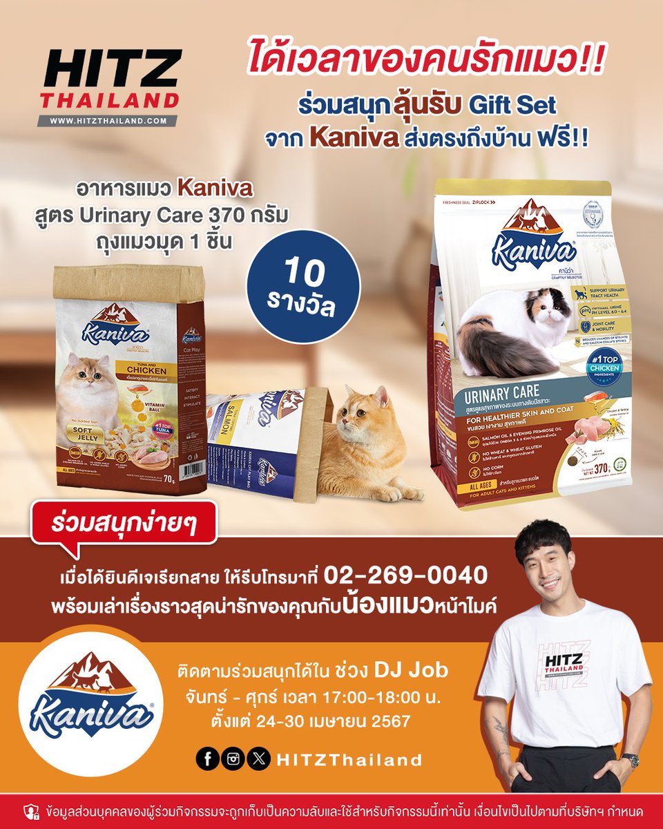 ✨🐱 เดือนนี้ได้เวลาของคนรักแมวกันแล้ว #Kaniva ใจดีแจก Gift Set 10 รางวัล แบบจุใจ!! 🧡 #อาหารแมวคานิว่า สูตร Urinary Care 🧡 ถุงแมวมุด 1 ชิ้น ตั้งแต่วันที่ 24-30 เม.ย. 67 (จันทร์-ศุกร์) ที่ #HITZThailand ที่เดียว!! #คานิว่า #ถูกใจคนรู้ใจแมว @KanivaOfficial