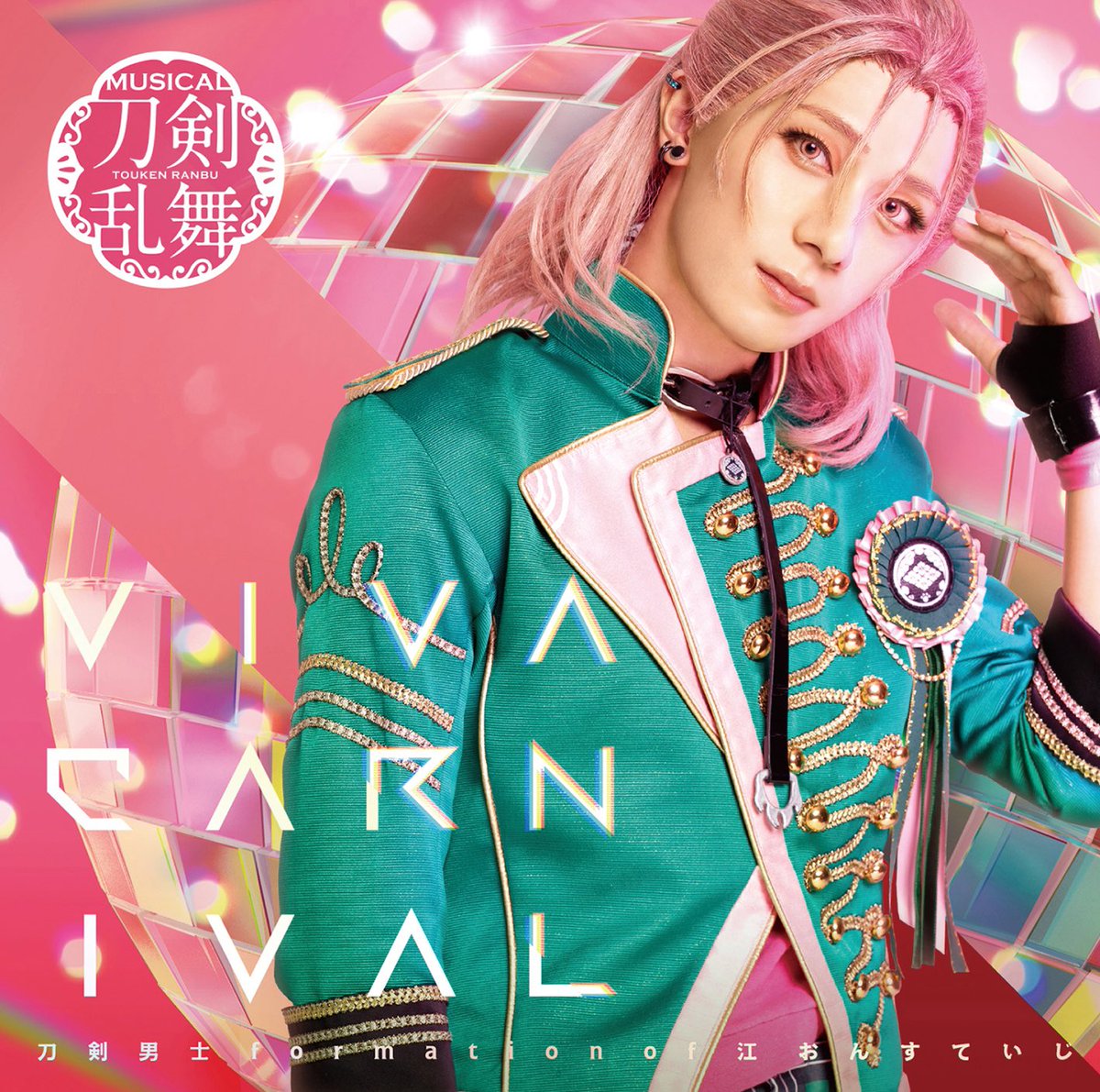 14th シングルCD『VIVA CARNIVAL』 刀剣男士 formation of 江 おん すていじ ジャケット写真が公開されました☁️ よろしくお願いいたします☁️☁️ #刀ミュ