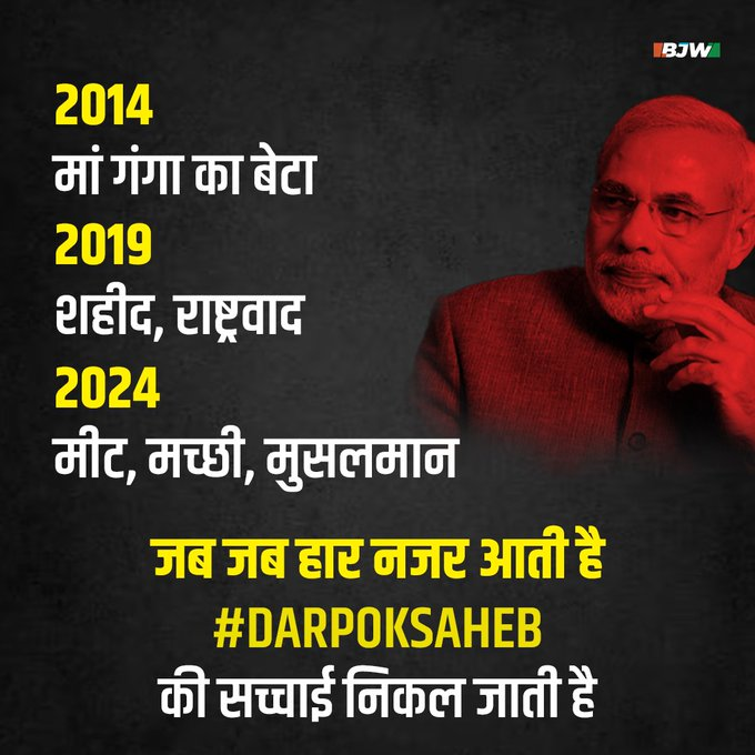 अब हiर नज़र आ रही है तो 🍖 मीट, मच्छी , मुसलमान का कार्ड खेलना शुरू कर दिया! #DarpokSaheb