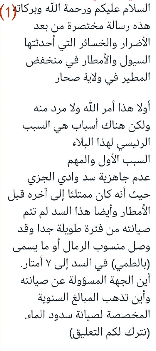 omrani6055's tweet photo. رسالة مواطن من أهالي الطريف حول بعض الأسباب من بعد أمر الله للدمار الذي خلفه فيضان وادي صلان لعلها تؤخذ بعين الاعتبار من المعنيين لوضع الحلول مستقبلا. #صحار #منخفض_المطير https://t.co/NCCAMpSwyG