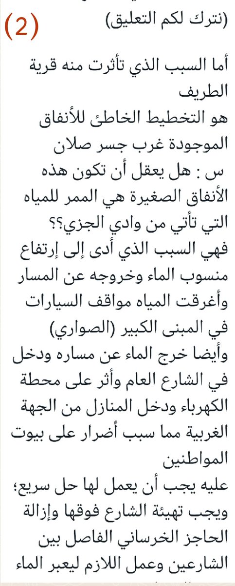 omrani6055's tweet photo. رسالة مواطن من أهالي الطريف حول بعض الأسباب من بعد أمر الله للدمار الذي خلفه فيضان وادي صلان لعلها تؤخذ بعين الاعتبار من المعنيين لوضع الحلول مستقبلا. #صحار #منخفض_المطير https://t.co/NCCAMpSwyG