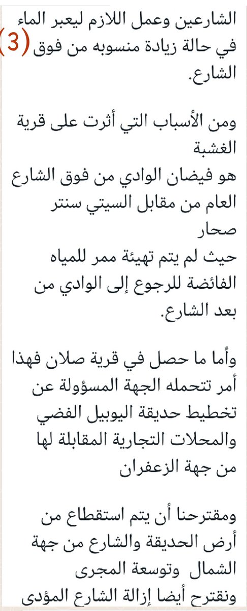 omrani6055's tweet photo. رسالة مواطن من أهالي الطريف حول بعض الأسباب من بعد أمر الله للدمار الذي خلفه فيضان وادي صلان لعلها تؤخذ بعين الاعتبار من المعنيين لوضع الحلول مستقبلا. #صحار #منخفض_المطير https://t.co/NCCAMpSwyG