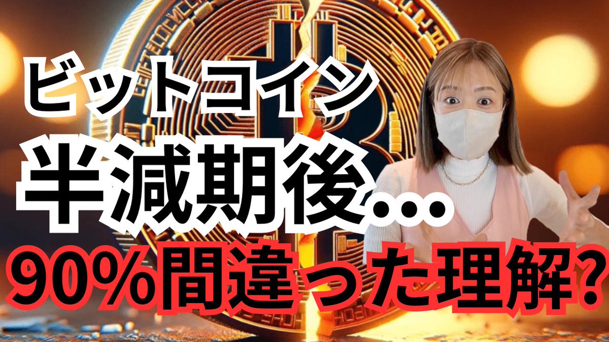 #ビットコイン 半減期後について…🫣 youtu.be/lNVrjmh5ghE?si… RTしてくれたら🫰です #Bitcoin #仮想通貨