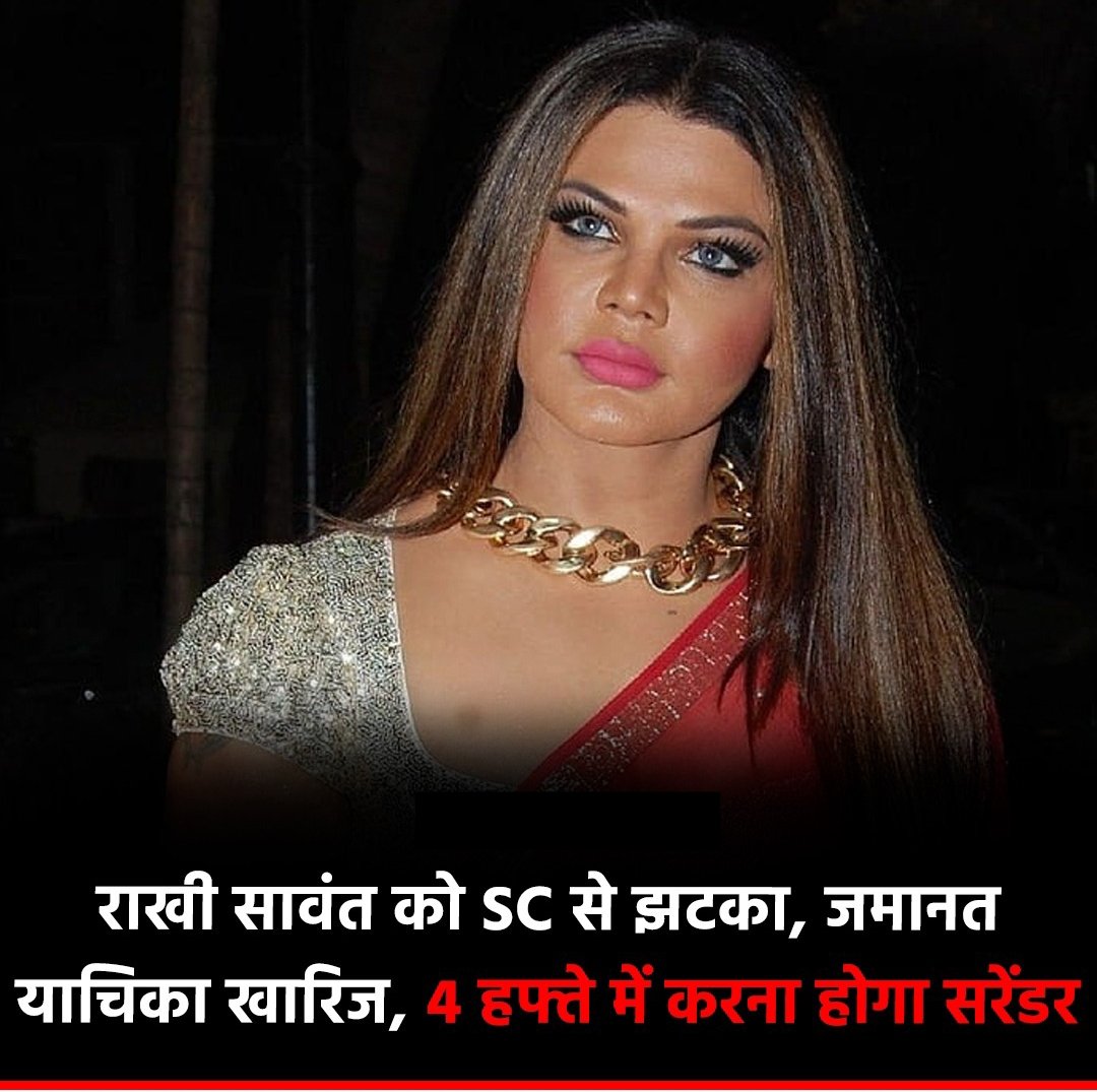 Bail application of habitual offender #RakhiSawant got dismissed by even the #SupremeCourt now. She will get arrested now in an FIR filed against her by her estranged Husband Adil Khan Durrani. No Mercy for false case accusers.