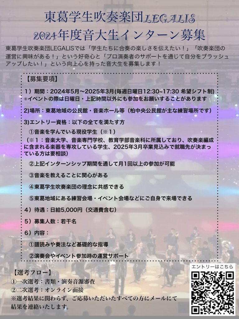 LegalisTohkatsu's tweet photo. ▼インターンシップ応募受付開始

今年も募集します🙆
音大生集まれ！！！

東葛学生吹奏楽団では、学生たちに合奏の楽しさを伝えたい！吹奏楽団の運営に興味がある！”という好奇心と、“プロ演奏者のサポートを通じて自分をブラッシュアップしたい！”という向上心を持った音大生アシスタントを募集します😊😊😊

○エントリーは以下ページより
https://t.co/itVSrEs5t2

◆東葛学生吹奏楽団：LEGALIS
https://t.co/xXI1g9Gxky

#音大 #音大生 #インターンシップ #アシスタント #募集 #東葛学生吹奏楽団 #LEGALIS #部活動 #地域移行 #吹奏楽 #部活動改革 #学校の働き方改革 #部活動の地域移行 #教師のバトン #東葛 #地域と共に育ち地域に愛される吹奏楽団を目指します