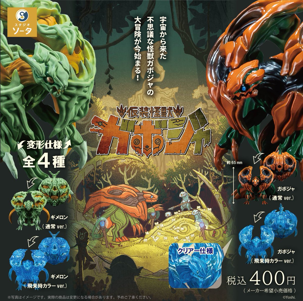 🎃新商品のお知らせ🍈 カプセルトイ「仮想怪獣 ガボジャ＆ギメロン