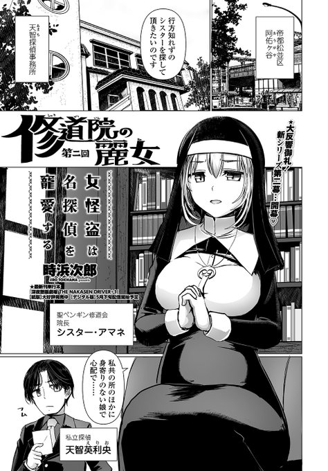 4/30発売
ペンギンクラブ6月号に
時浜次郎の麗女シリーズ
「女怪盗は名探偵を寵愛する」
第二回が載ります
https://t.co/RprFSw9sPW 