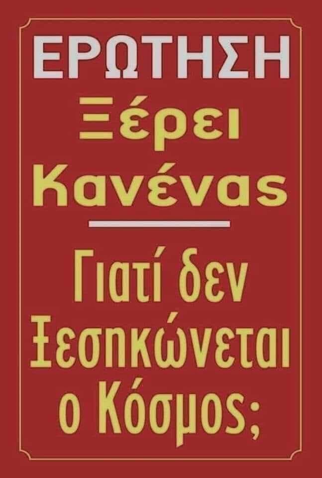 Ερώτηση κρίσεως!