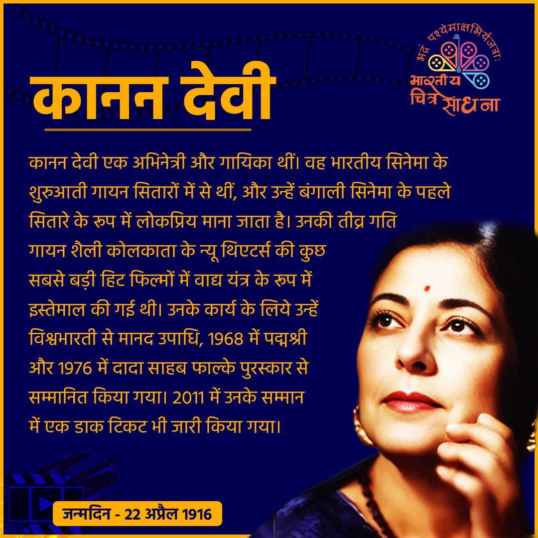 कानन देवी एक अभिनेत्री और गायिका थीं। #RedCarpet #BCS #Panchkulan #CBFF2024 #CBFF #Haryana #festival2024 #indiancinema #bollywood #TheViralIndia #BollywoodLife #FCSI #Filmsociety #CineSociety #SiliguriCineSociety #CINTAA #CineCentral chitrabharati.org