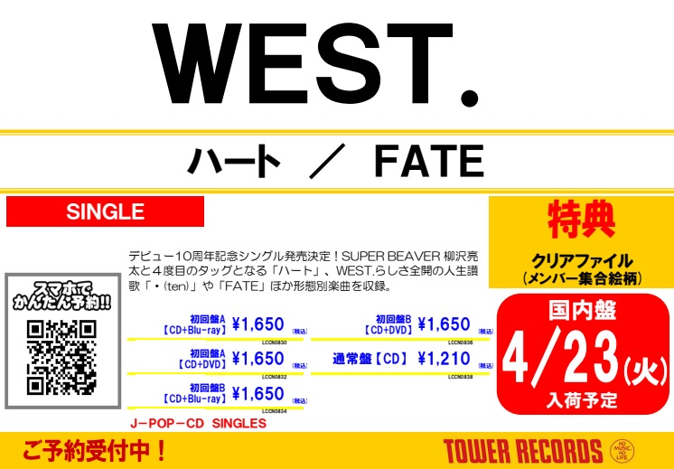 【#WESTꓸ】 10th Anniversary Single 『ハート / FATE』 明日入荷です🙌🌈💫 🎁先着特典🎁 10th Anniversary クリアファイル（メンバー集合絵柄） 詳細➡️tower.jp/article/featur… #WESTꓸハート #WESTꓸFATE