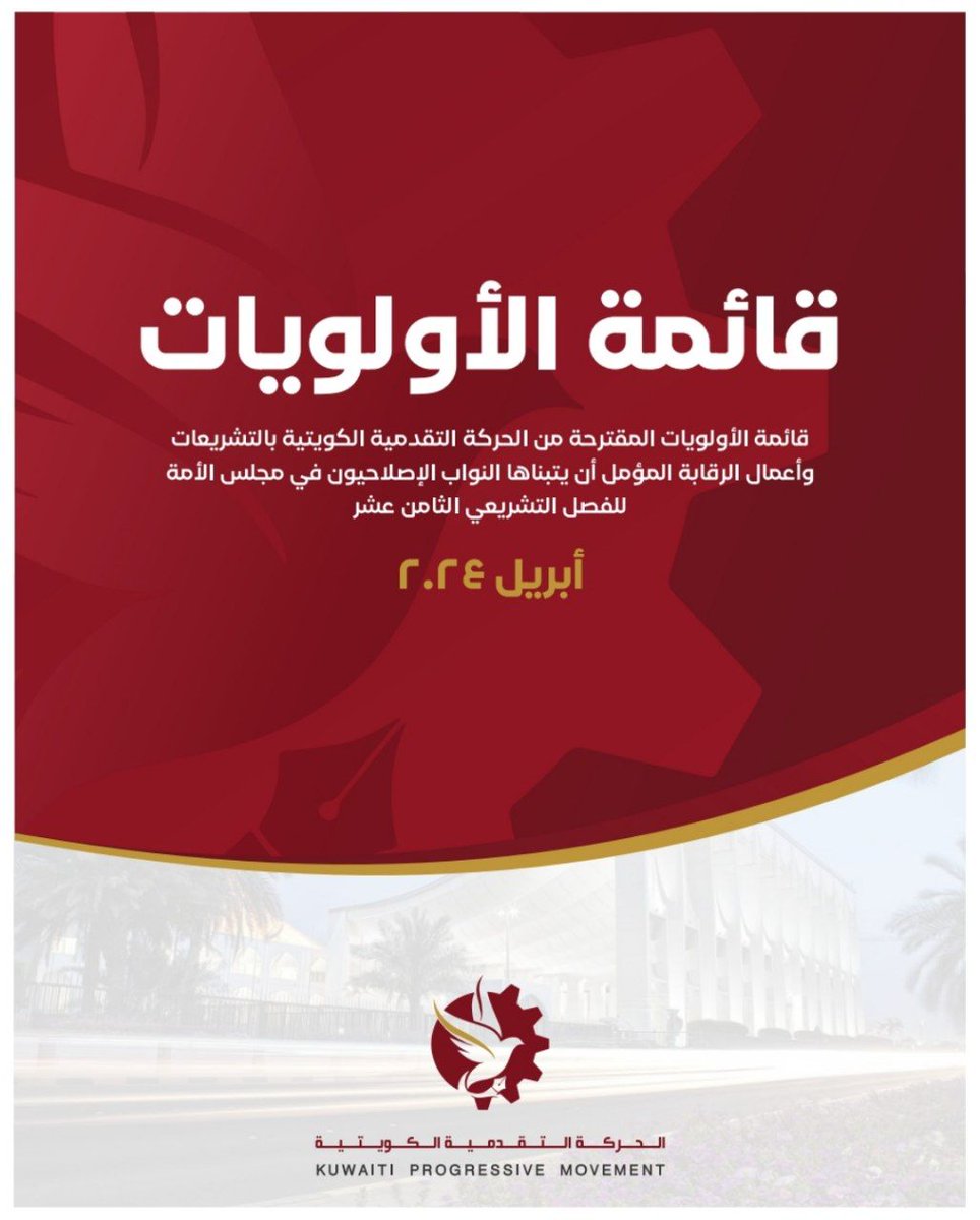 الحركة التقدمية الكويتية on X: 🔴 وفد من الحركة التقدمية الكويتية يسلّم  النائبين حيات والعصفور وثيقة قائمة الأولويات المقترحة من الحركة  t.coEM0F7o1Kvq ▪️لتحميل وقراءة الوثيقة: t.coVfaJxrvC7S  t.comMOjQ40xQk  X