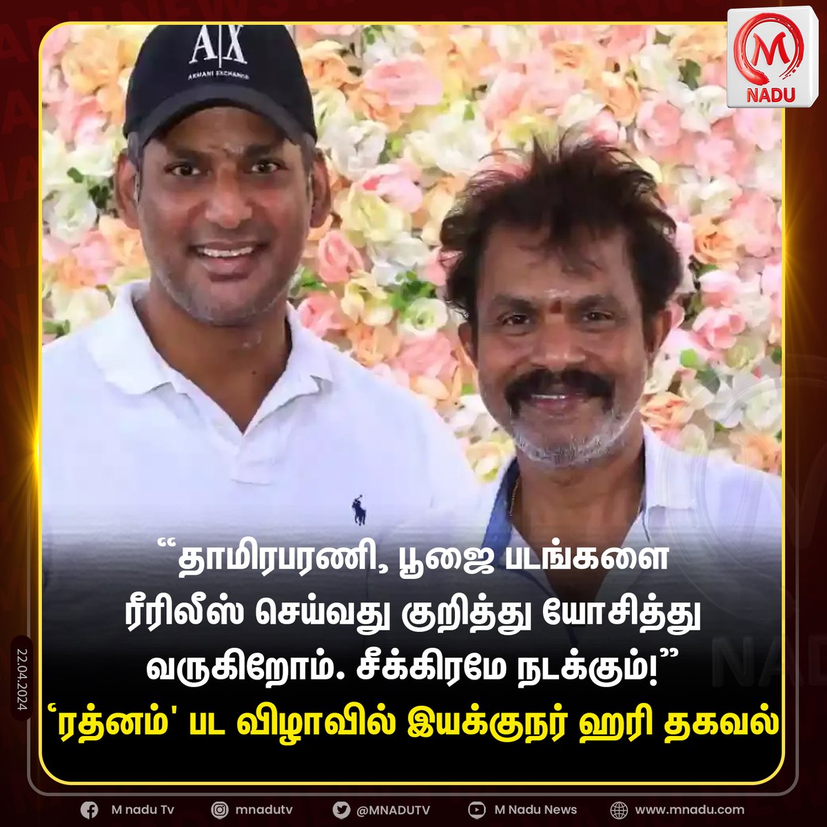 mnadutv's tweet photo. "தாமிரபரணி, பூஜை படங்களை ரீரிலீஸ் செய்வது குறித்து யோசித்து வருகிறோம்" -இயக்குநர் ஹரி
#mnadu | #Rathnam | #Thamirarbarani | #Poojai | @VishalKOfficial https://t.co/3SdaQ8z7wt