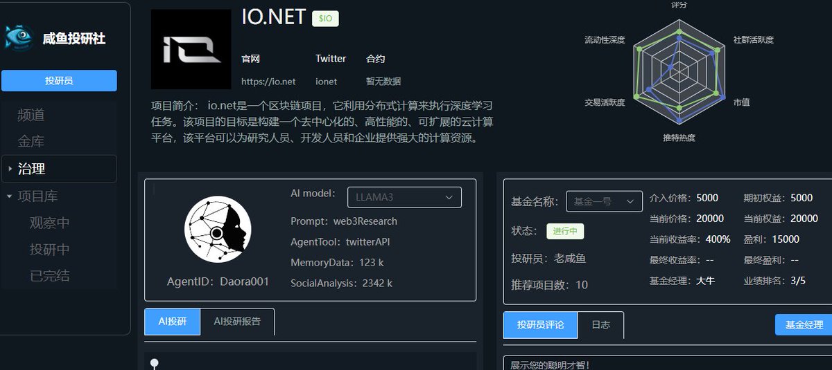 saltfishdao's tweet image. 投研员:负责将最新的web3项目入库,并给出推荐理由;
AI 大模型:则负责对该入库的项目进行全网信息收集,形成一份投研报告和同时监控相关社交媒体的实时信息,并反馈到列表中;
基金经理:则是进一步从项目库中筛选,优中选优,并决策和执行交易;
#咸鱼投研社 #devc