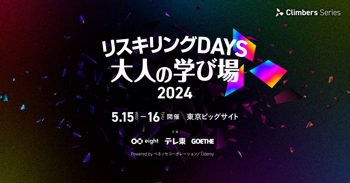 ご存知ですか？ Startup JAPAN 2024へのお申し込みで、同日開催のイベントにも参加できます！ 各界のトップランナーによる人生の特別講義 ✅Climbers 2024 今学びたい14のスキルアップ講座を体験 ✅リスキリングDAYS 大人の学び場 2024 参加は無料！お申し込みはこちら👇 eight-event.8card.net/climbers/2024/…