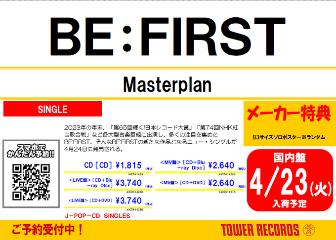 【BE:FIRST】 ニューシングル『Masterplan』 明日入荷です💚💗 🎁先着特典🎁 B3サイズソロポスター（全7種よりランダム1種） 詳細➡️tower.jp/article/featur… #BEFIRST #BF_Masterplan