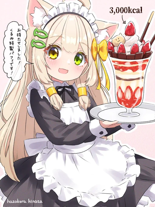 メイドの くるみちゃんがパフェを作ってくれました :( ;'꒳`;):#イラスト 