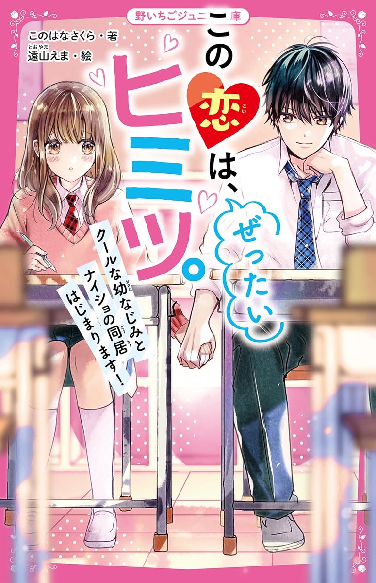 このはなさくら先生の「この恋は、ぜったいヒミツ。 クールな幼なじみとナイショの同居はじまります!」の挿絵を担当させて頂きました!この恋シリーズの続編です🎊とっても甘い同居LOVEで、読ませて頂いた時からきゅんきゅんさせて頂きました☺️❤️ぜひよろしくお願いいたします💕