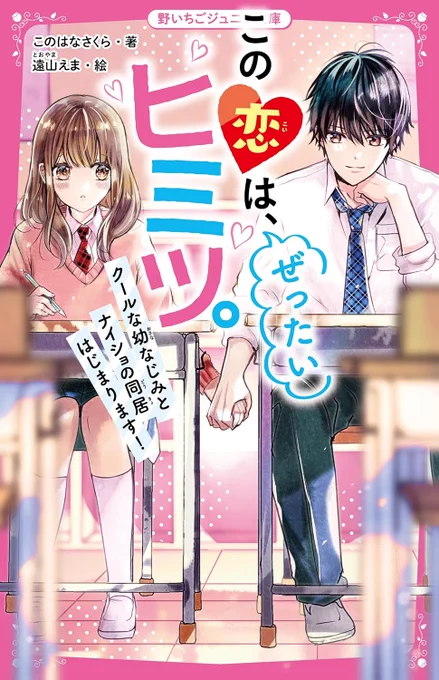 このはなさくら先生の「この恋は、ぜったいヒミツ。 クールな幼なじみとナイショの同居はじまります!」の挿絵を担当させて頂きました!この恋シリーズの続編です🎊とっても甘い同居LOVEで、読ませて頂いた時からきゅんきゅんさせて頂きました☺️❤️ぜひよろしくお願いいたします💕 