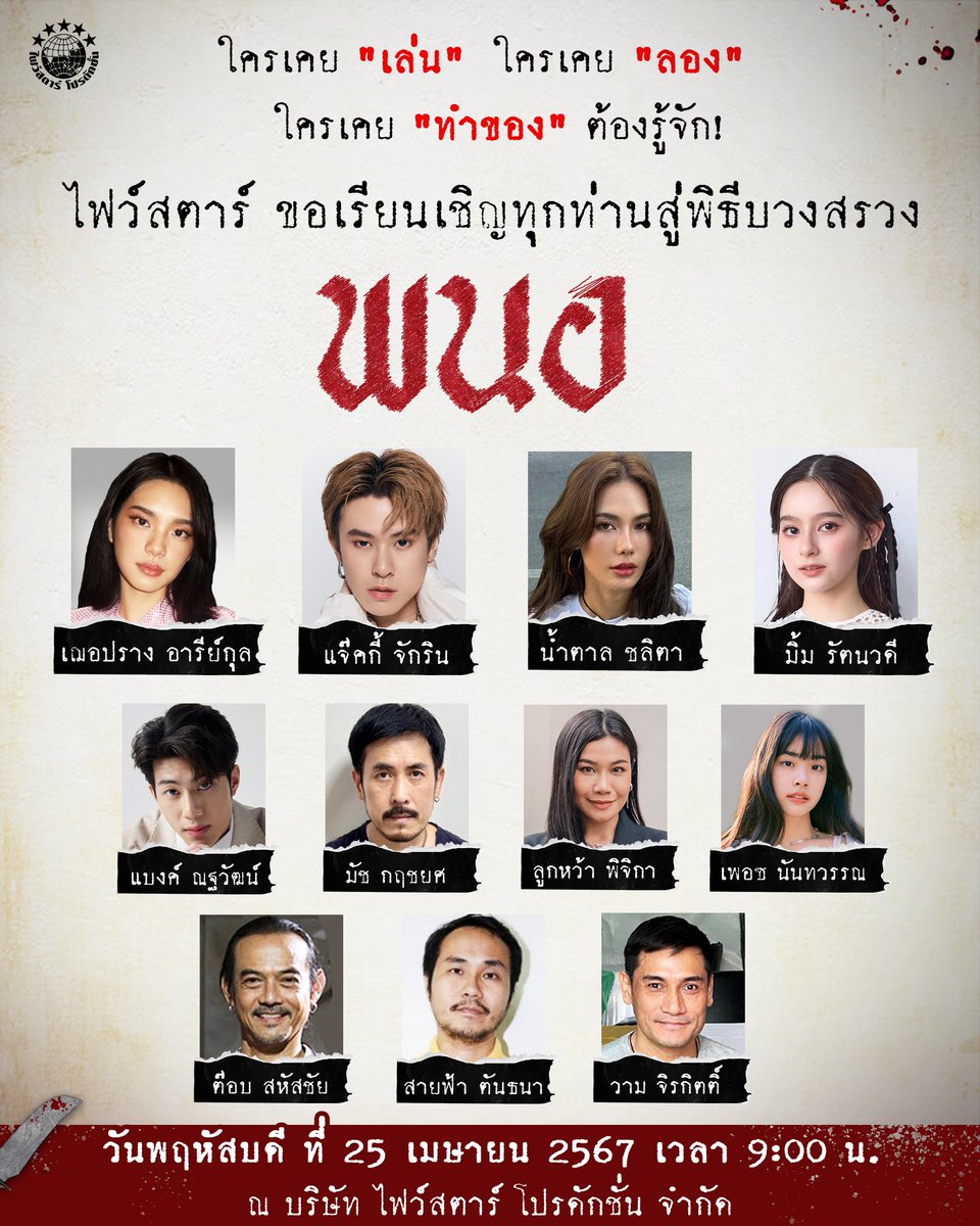ไฟว์สตาร์ฯ กำลังจะมีหนังผีเรื่องใหม่ที่ต่อยอดมาจากแฟรนไชส์ "ลองของ" อย่าง #พนอ

กำกับโดยโดย พุฒิพงศ์ สายศรีแก้ว
ซึ่งเป็น 1 ในผู้กำกับ "ลองของ" และกำกับเดี่ยวใน "ลองของซีรีส์"

นำแสดงโดย เฌอปราง อารีย์กุล, แจ๊คกี้ จักริน, น้ำตาล ชลิตา, มิ้ม รัตนวดี, แบงค์ ณฐวัฒน์, มัช กฤชยศ,
