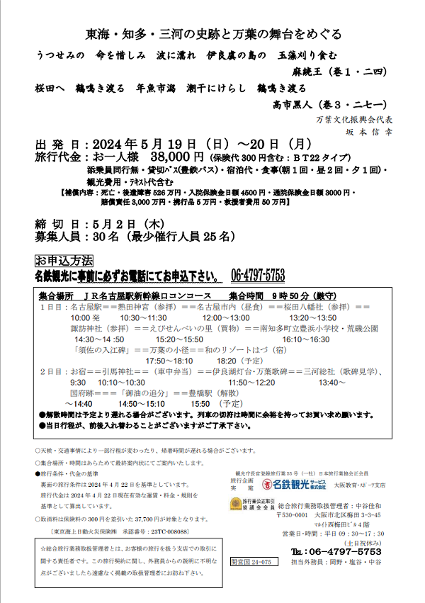 東海万葉旅行のチラシがやっと出来上がってきました。申し込み締切日が近いのですが、是非ご参加ください。