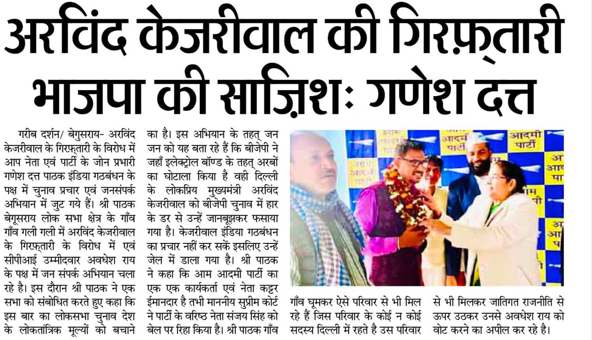 AAPBihar's tweet photo. जन जन की यही आवाज़!
मोदी - भाजपा धोखेबाज़‼️

#INDIA गठबंधन के बेगूसराय लोकसभा उम्मीदवार अवधेश राय के समर्थन में #AAP के जोन प्रभारी गणेश दत्त पाठक जनसंपर्क में जुट गये हैं।

दिल्ली CM @ArvindKejriwal जी की साज़िश के तहत की गई गिरफ़्तारी के खिलाफ जनता #जेल_का_जवाब_वोट_से देगी। https://t.co/2sZVcfcAGL