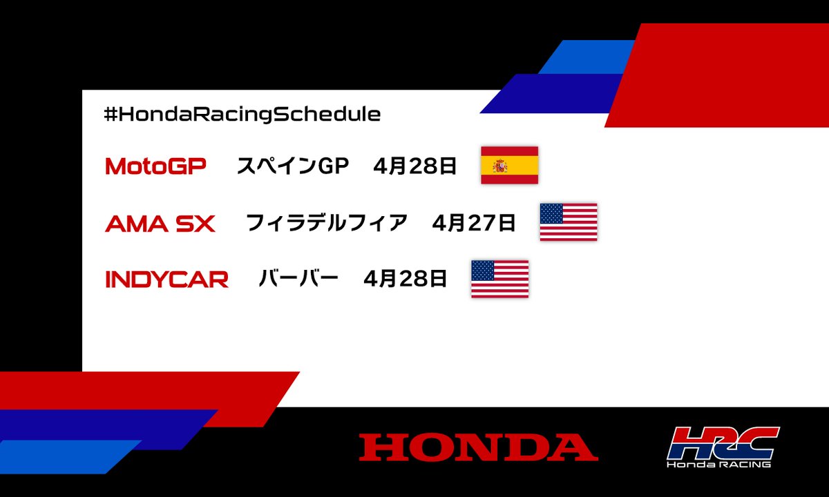 【今週末の #HondaRacingSchedule 】
#MotoGP 第4戦スペインGP🇪🇸
#AMASX 第15戦フィラデルフィア🇺🇸
#INDYCAR 第3戦バーバー🇺🇸

honda.racing/ja で
レポートをお届けします🖊️
#ホンダモースポ #HondaRacing #HRC