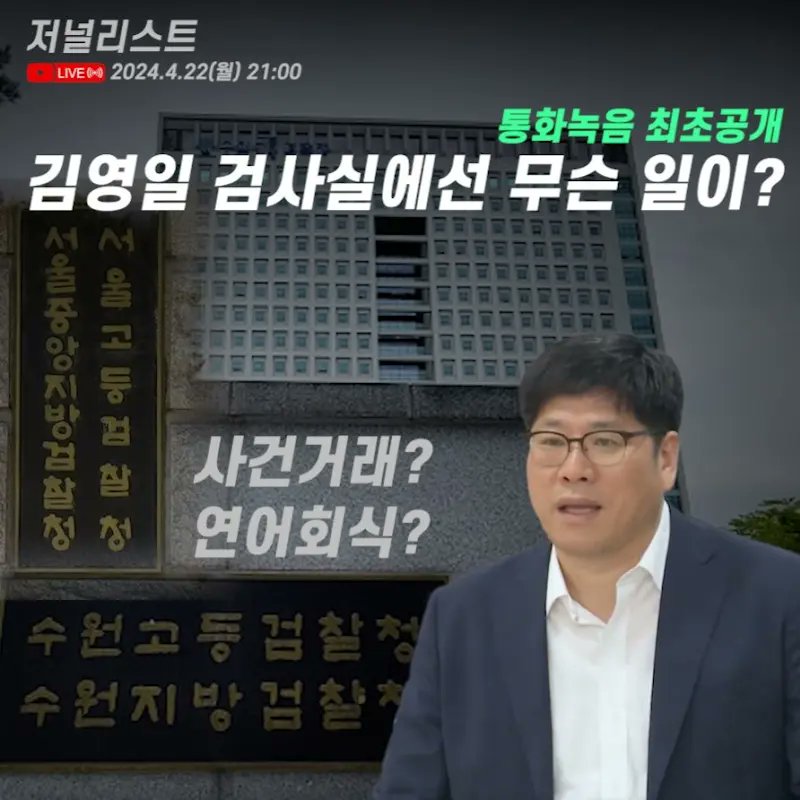 최근 이화영 전 경기부지사가 수원지검에서 조사를 받던 중 검찰이 술과 음식을 제공했고 진술을 회유했다고 법정에서 증언했습니다. 4월 22일 월요일 밤 9시에 관련 보도를 저널리스트와 서울의소리가 방송합니다. youtube.com/live/sqFVAL57r…