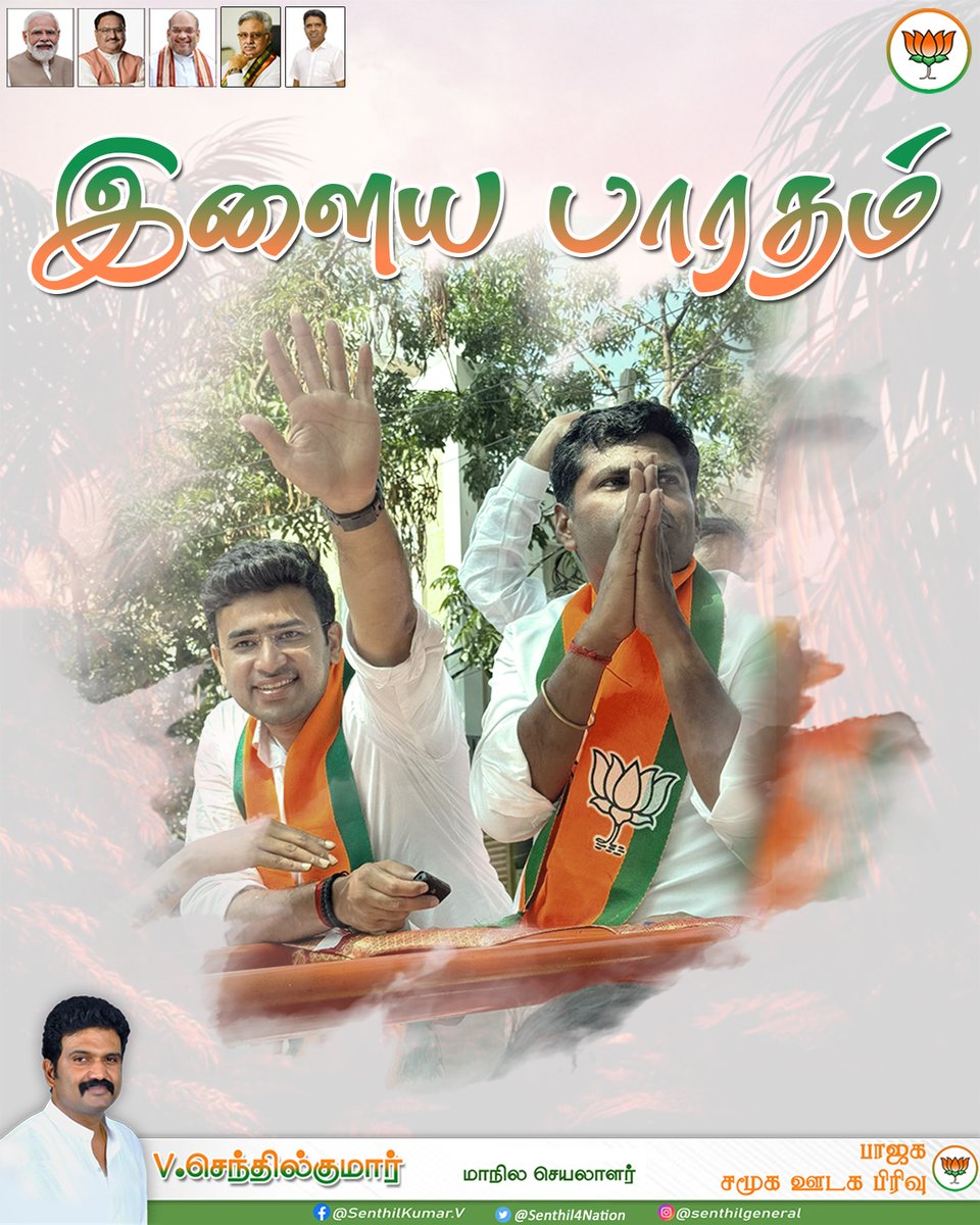 இளைய பாரதம்..🧡💪 @annamalai_k @Tejasvi_Surya 

@RaArjunamurthy @MSBalajiMSB
#TNwithModi #Annamalai4Coimbatore #bjpsenthil #TNBJP_ITSM_Cell #2024tnbjp