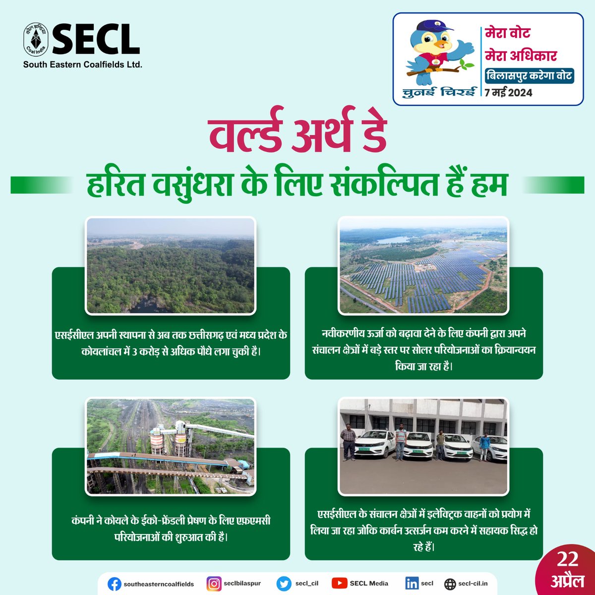 At SECL, we are continuously striving for a green and sustainable earth. 

@CoalMinistry @CoalIndiaHQ @ECISVEEP @CEOChhattisgarh @BilaspurDist @KorbaDist @RaigarhDist 

#teamsecl #coalindia #WorldEarthDay2024