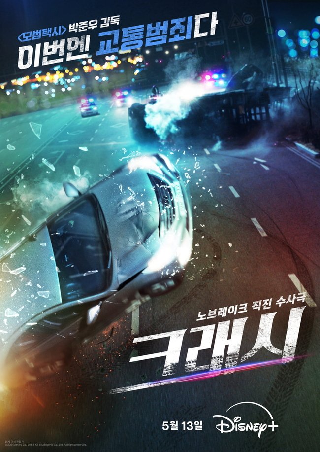 ENA upcoming action crime drama #Crash available on Disney+, May 13.

#LeeMinKi #KwakSunYoung #HeoSungTae