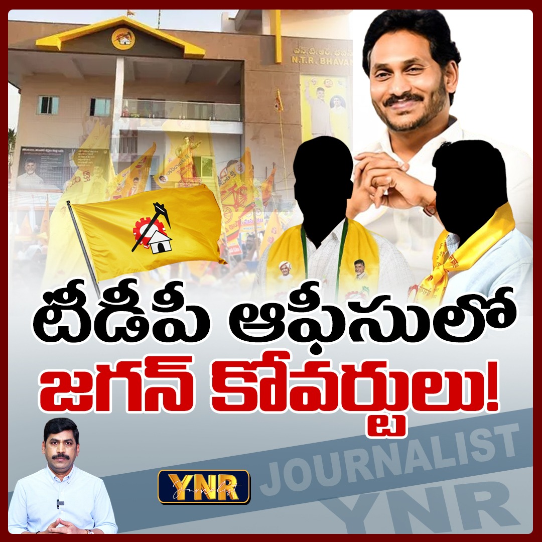 JournalistYNR's tweet photo. టీడీపీ మీడియా హౌస్ లో వైసీపీ కోవర్టులు ..!|YCP coverts in TDP media house ||Journalist YNR
Watch Video Here -->https://t.co/UktfPDvUBA
#journalistynr #chandrababu #ysjagan #tdpmedia #tdpnri #appolitics #apelections2024 #tdp #ysrcp #ynranalysis https://t.co/FCzyMWLpDK
