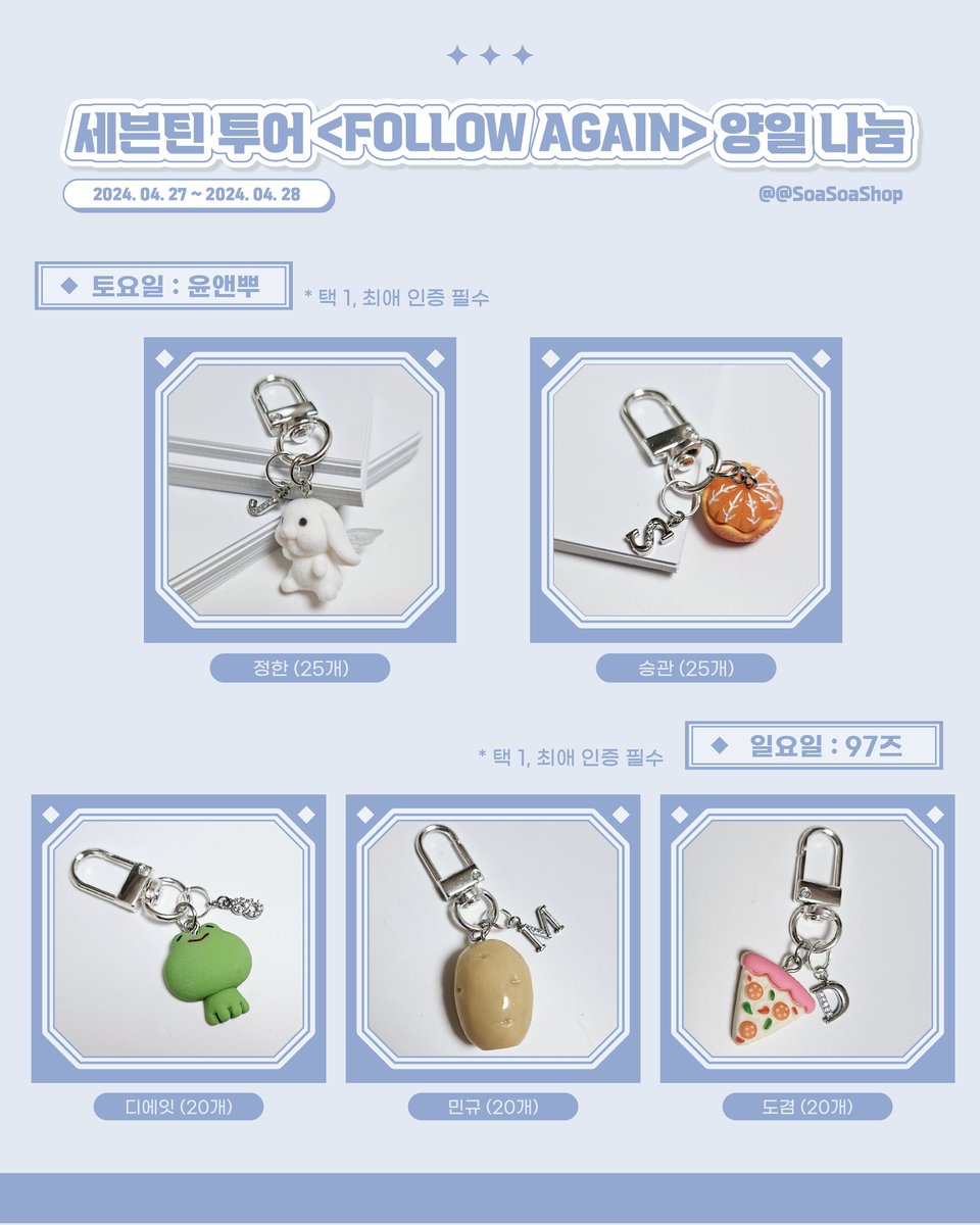 SoaSoaShop's tweet photo. 🩵RT추첨 키링 1종 증정🩵
세븐틴 FOLLOW AGAIN 서울 앙콘 나눔 공지

물품: 정한&amp;승관, 디에잇&amp;민규&amp;도겸 테마 키링
정확한 나눔 장소&amp;시간은 당일 타래에 적어두겠습니다.

-소소샵 계정 팔로잉&amp;최애 인증 필수
-중복 수령 방지를 위해 뜯어가는 티켓 부분에 작게 표시를 합니다🥲🙏 https://t.co/zsvtj3O4pW