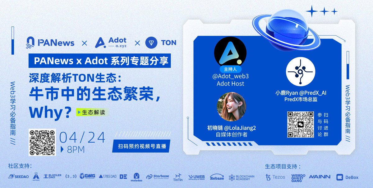 PANewsCN's tweet photo. 🎙 #PANews x @Adot_web3 系列专题分享【Web3学习必备指南】— 生态解读

「深度解析TON生态：牛市中的生态繁荣，Why？」

🗣 分享嘉宾：@LolaJiang2，@PredX_AI

⏰ 周三 20:00 （GMT+8)
🎁 收听视频号直播，现场瓜分10U奖励！ https://t.co/gBC7qj7ziL