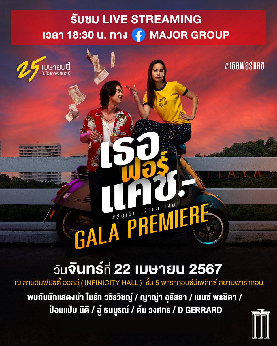 'เธอ ฟอร์ แคช สินเชื่อ..รักแลกเงิน' Gala Premiere เริ่มเทรนด์ 18.30 PM #.MajorXเธอฟอร์แคช พบกับนักแสดงนำ ไบร์ท วชิรวิชญ์ / ญาญ่า อุรัสยา / เบนซ์ พรชิตา / ป๋อมแป๋ม นิติ / อู๋ ธนบูรณ์ / ต้น วงศกร / D Gerrard พร้อมด้วย ศิลปิน GMMTV และ อีกมากมาย เวลา 18:30 น. ณ ลานอินฟินิซิตี้