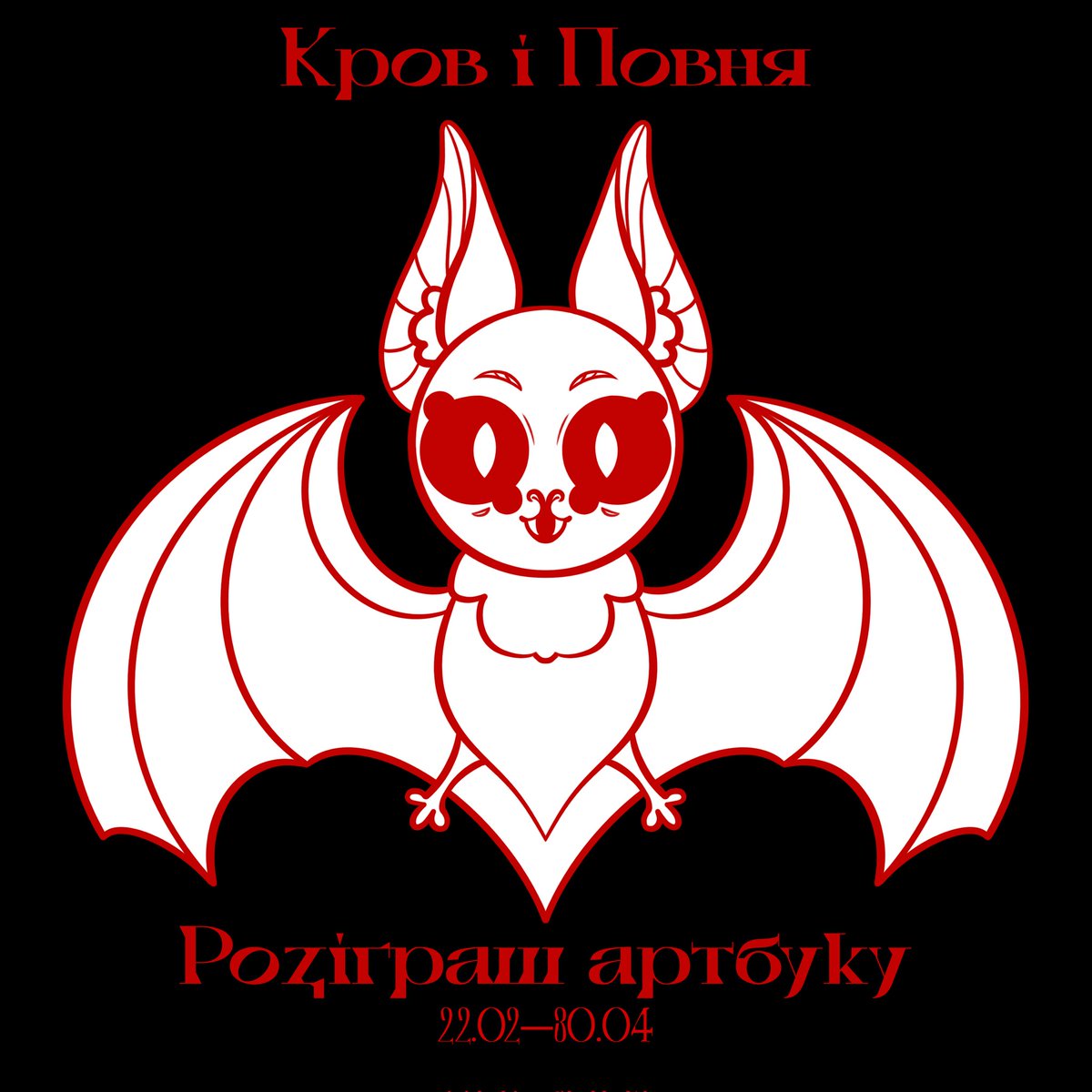 bloody_waltz's tweet photo. РОЗІГРАШ!
Артбуку Кров і Повня+всього мерчу з підписами від ZWYNTAR і художниць-кажанят!❤️

Умови:
1 донат у 50 грн=1 квиток
Кількість квитків необмежена
Залишайте свіжі скріни донатів у коментарях!

30-го о 18:00 рандомайзером буде обрано перемож_ицю. https://t.co/ZUpCb6u4jM