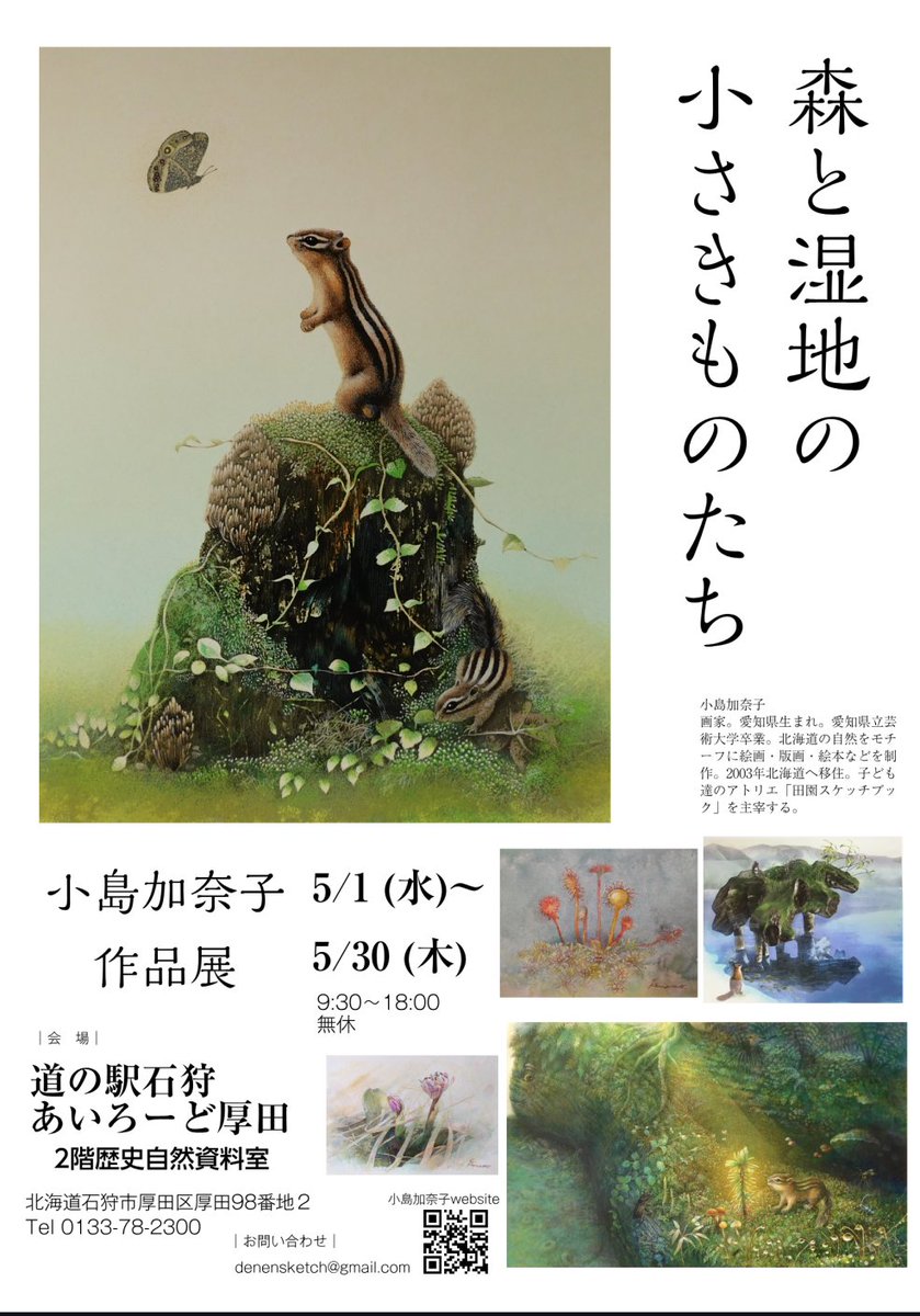 5月に石狩市厚田にて作品を展示させていただくことになりました。ゴールデンウィークなどに道の駅にぜひお立ち寄り下さい。

場所:道の駅石狩あいろーど厚田2階の歴史自然資料室
aikaze.co.jp
期間:5月1日（水）〜30（木）
時間:9:30〜18:00 無休