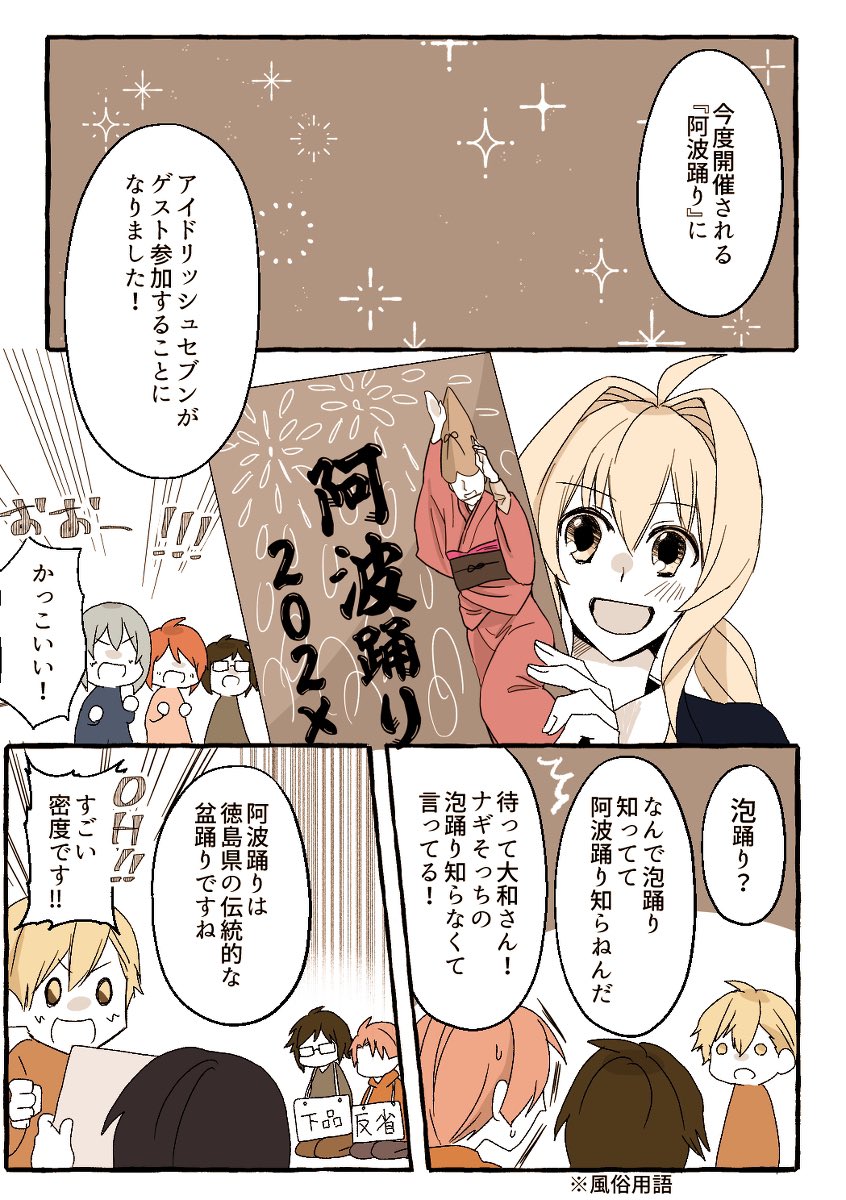 アイドリッシュセブンが阿波踊りにゲスト参加する話※再掲 1/2 