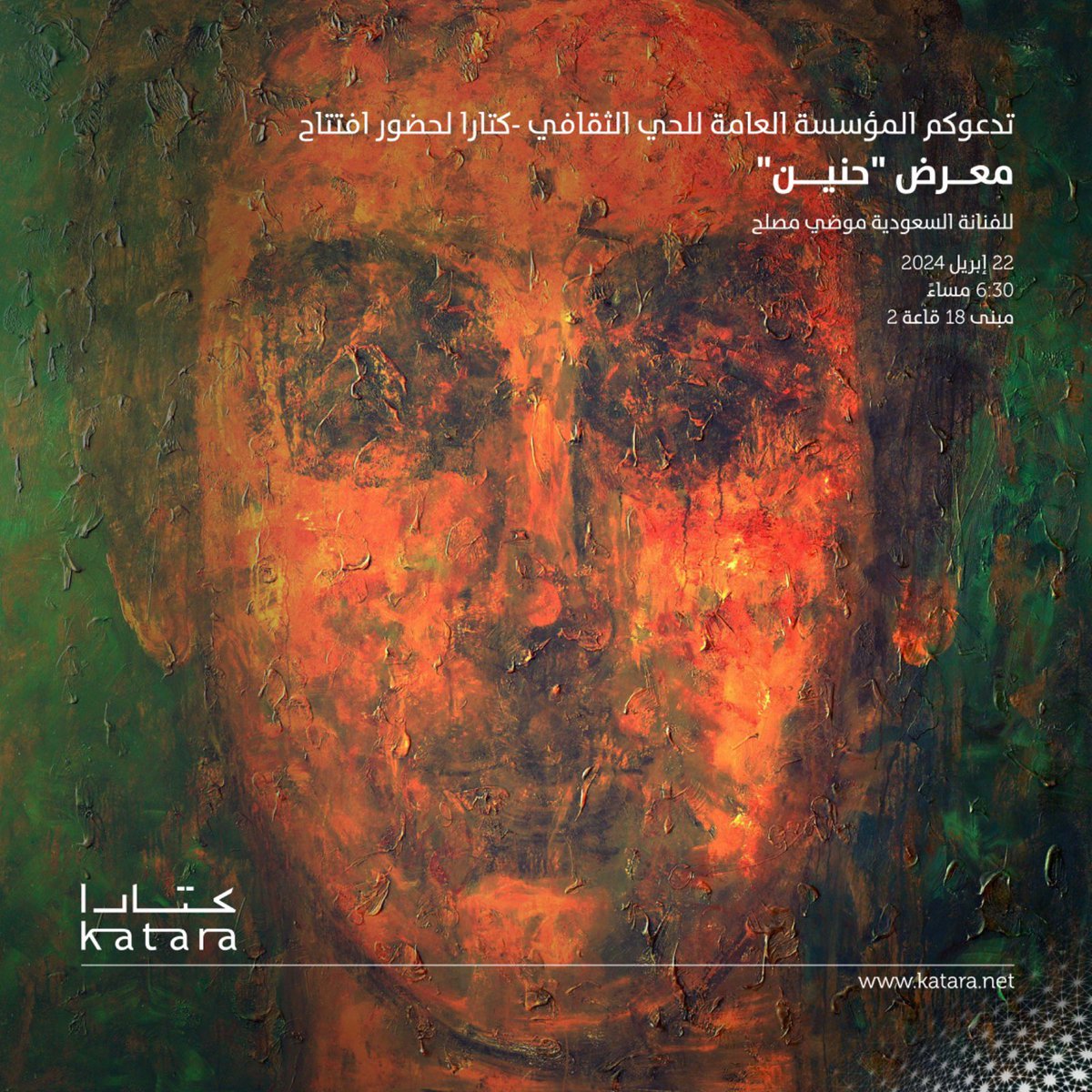 سيفتتح اليوم في #كتارا معرض 'حنين' للفنانة السعودية موضي مصلح الدعوة عامة #قطر #كتارا_ملتقى_الثقافات #كتارا_وجهة_ثقافية_سياحية