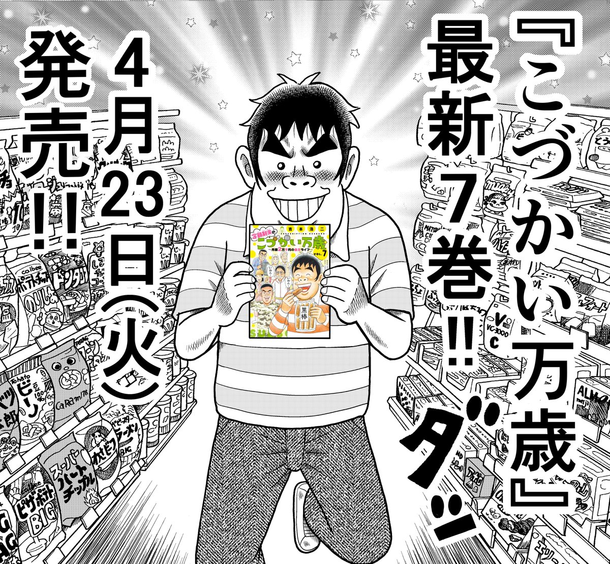 やったぁ〜!!『こづかい万歳』最新7巻、明日4月23日発売!!作者本人もテンションMAXです!! 