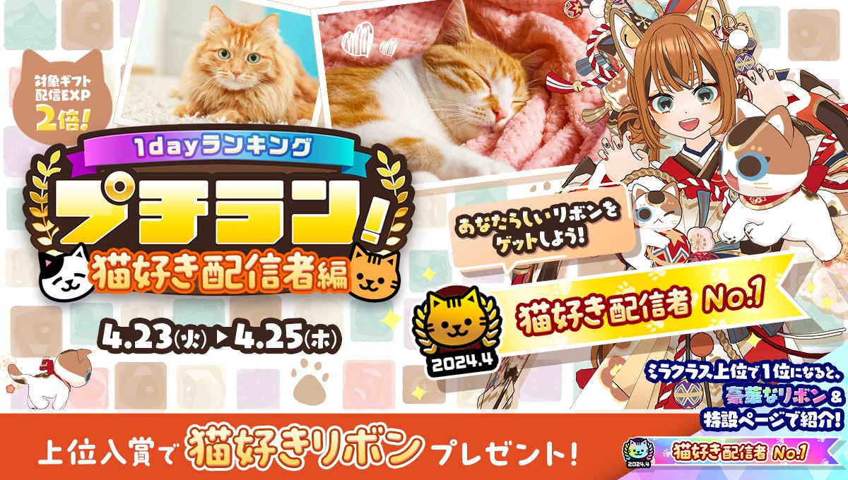 4/23 ~ 4/25】 「プチラン！猫好き配信者編」開催🎊 上位入賞で猫好き