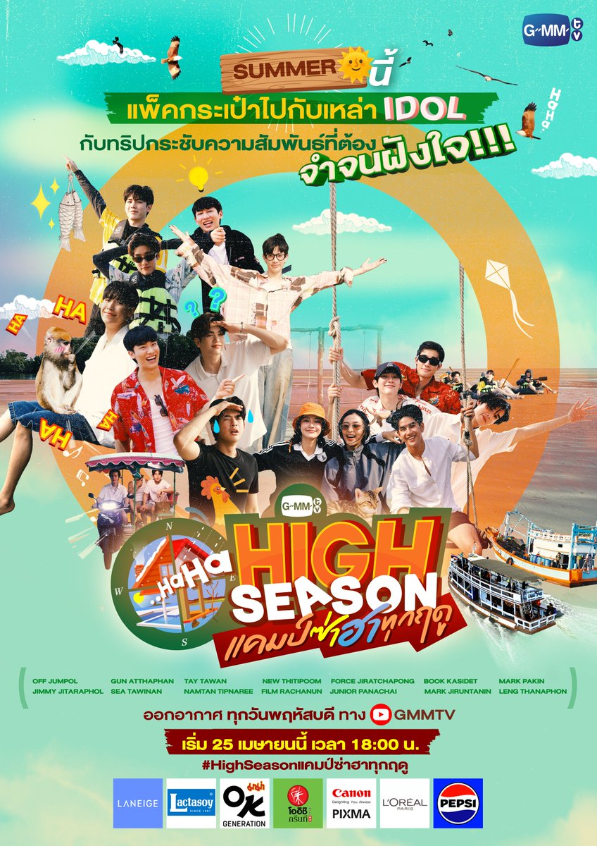 คนเดียวหัวหาย 2 คนเพื่อนตาย  แต่ 14 คนนั้น…..
แพ็คกระเป๋าออกเดินทางไปกับศิลปิน GMMTV ในรายการ High Season แคมป์ซ่าฮาทุกฤดู

ประเดิมฤดูแรกกับทริปสานสัมพันธ์  “SUMMER EDITION”
กับกิจกรรมที่ทั้งสนุก ทั้งฮา มาดูกันว่าจบงานนี้จะรักกันดี หรือจะตีกันยิ่งกว่าเดิม!

ออกเดินทางพร้อมกัน