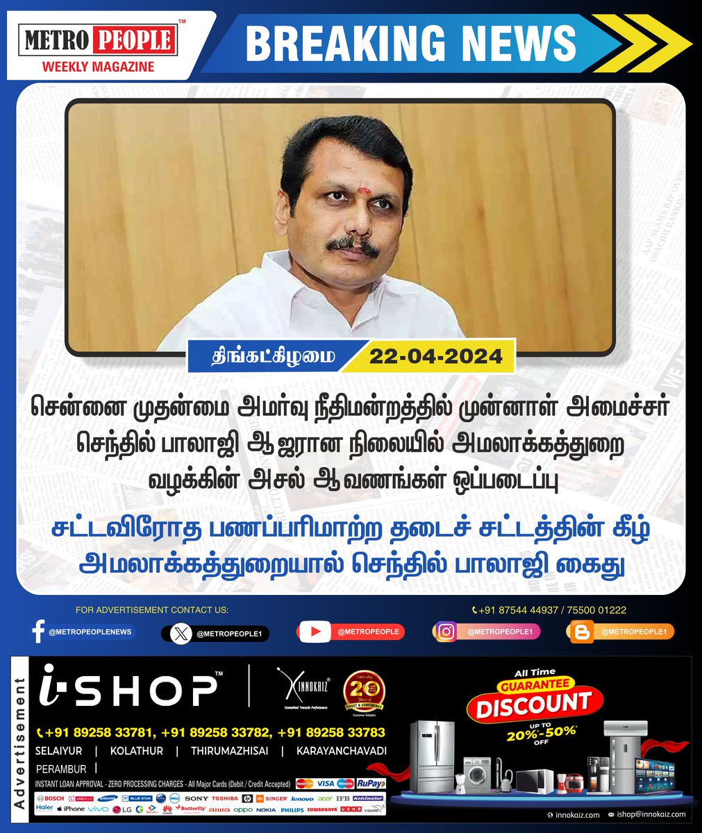 வழக்கின் ஆவணங்கள் செந்தில் பாலாஜியிடம் ஒப்படைப்பு  #SenthilBalaji #ChennaiCourt #ED #Sukumar #Sukumarbalakrishnan #TNDWWA #LabourTalk #metropeople #JeevanHospitals