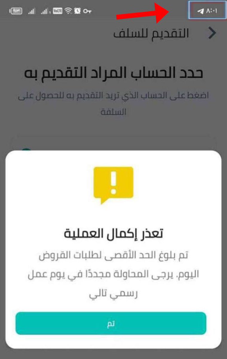 aba_mhdy's tweet photo. 🔴صدق او لا تصدق 

بعد دقيقة واحدة من فتح رابط التقديم... غلق سلف مصرف الرافدين في الساعة 8:01 صباحا من كل يوم بحجة بلوغ الحد الأقصى للطلبات يتسبب باستهجان واستنكار واسع من قبل المواطنين https://t.co/6iYpOj2QxA